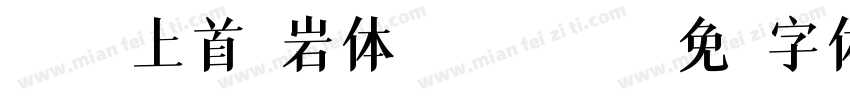 045-上首黑岩体 Regular字体转换